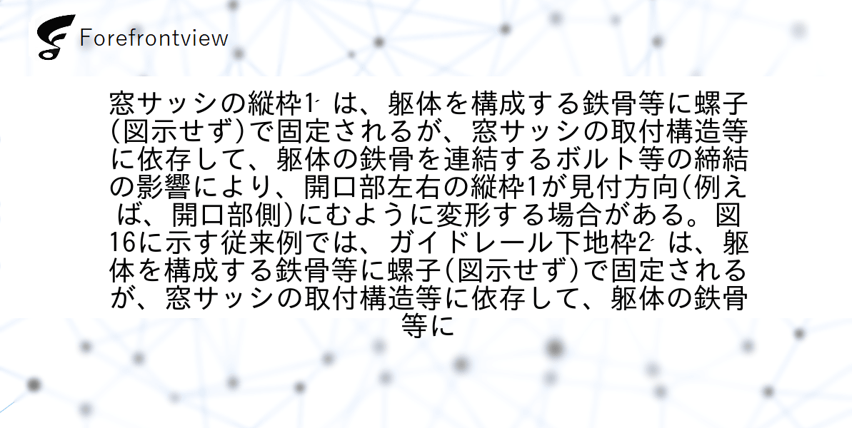 窓サッシの縦枠1 ́は、躯体を構成する鉄骨等に螺子(図示せず)で固定されるが、窓サッシの取付構造等に依存して、躯体の鉄骨を連結するボルト等の締結の影響により、開口部左右の縦枠1が見付方向(例えば、開口部側)にむように変形する場合がある。図16に示す従来例では、ガイドレール下地枠2 ́は、躯体を構成する鉄骨等に螺子(図示せず)で固定されるが、窓サッシの取付構造等に依存して、躯体の鉄骨等に